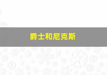 爵士和尼克斯