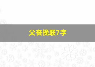 父丧挽联7字