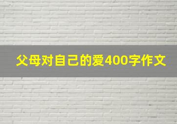 父母对自己的爱400字作文