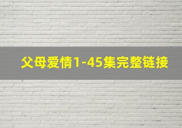 父母爱情1-45集完整链接