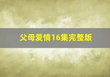 父母爱情16集完整版