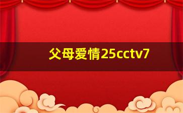 父母爱情25cctv7