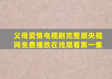 父母爱情电视剧完整版央视网免费播放在线观看第一集