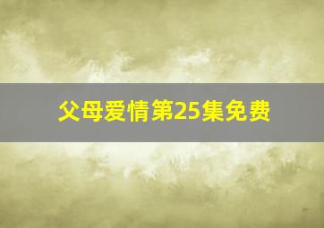 父母爱情第25集免费