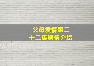 父母爱情第二十二集剧情介绍