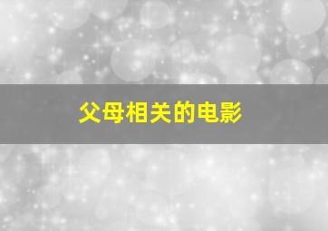 父母相关的电影