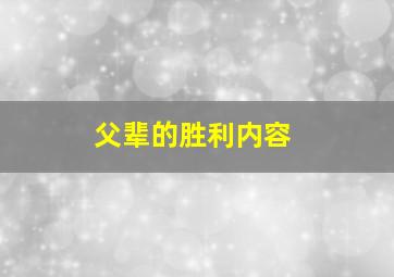 父辈的胜利内容