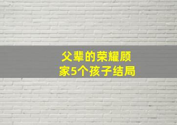 父辈的荣耀顾家5个孩子结局