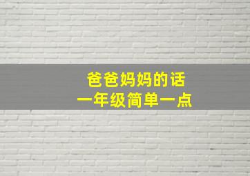 爸爸妈妈的话一年级简单一点