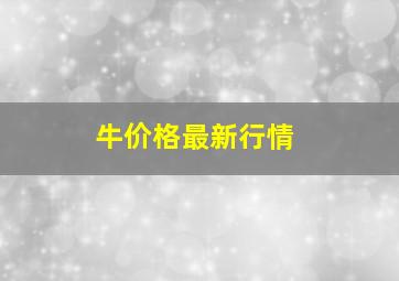 牛价格最新行情