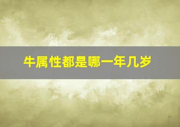 牛属性都是哪一年几岁