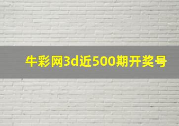 牛彩网3d近500期开奖号