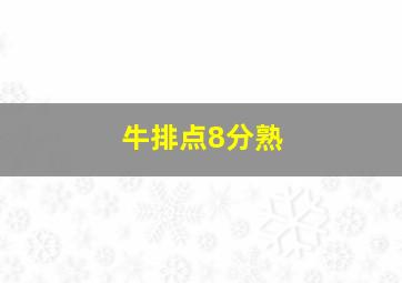 牛排点8分熟