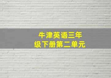 牛津英语三年级下册第二单元