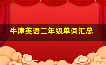 牛津英语二年级单词汇总