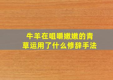 牛羊在咀嚼嫩嫩的青草运用了什么修辞手法