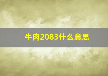 牛肉2083什么意思