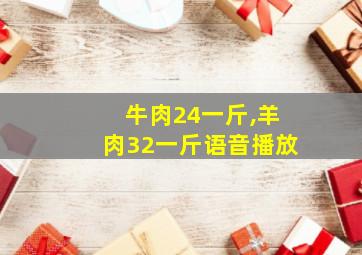 牛肉24一斤,羊肉32一斤语音播放