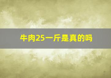 牛肉25一斤是真的吗