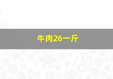 牛肉26一斤