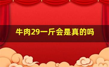 牛肉29一斤会是真的吗