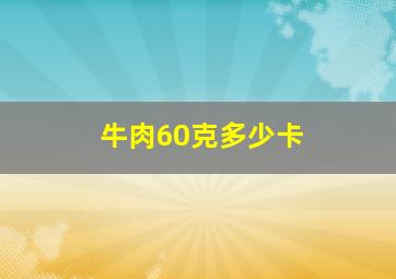 牛肉60克多少卡