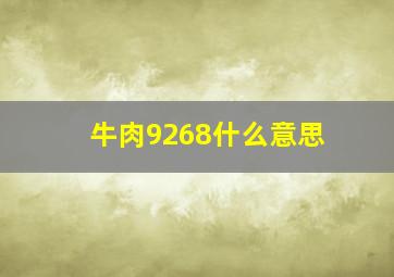 牛肉9268什么意思