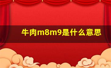 牛肉m8m9是什么意思