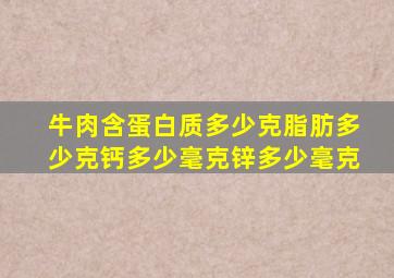 牛肉含蛋白质多少克脂肪多少克钙多少毫克锌多少毫克