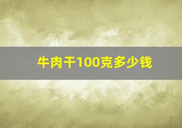 牛肉干100克多少钱