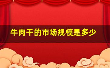 牛肉干的市场规模是多少