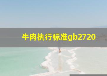 牛肉执行标准gb2720