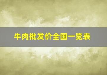 牛肉批发价全国一览表