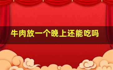 牛肉放一个晚上还能吃吗