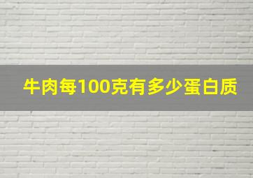 牛肉每100克有多少蛋白质