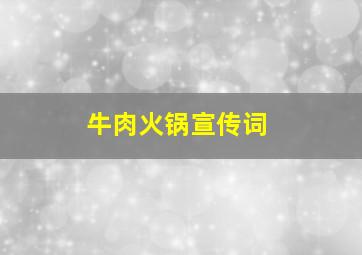 牛肉火锅宣传词