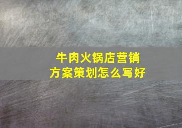 牛肉火锅店营销方案策划怎么写好