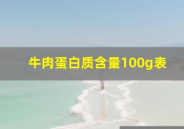 牛肉蛋白质含量100g表