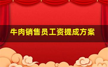 牛肉销售员工资提成方案