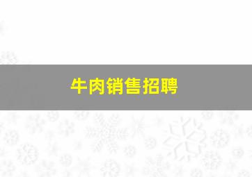 牛肉销售招聘