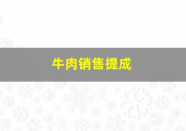 牛肉销售提成