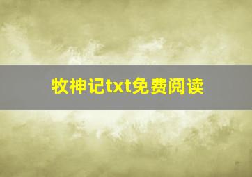 牧神记txt免费阅读