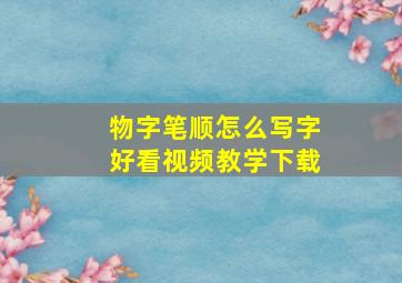 物字笔顺怎么写字好看视频教学下载