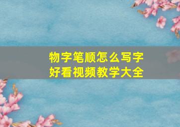 物字笔顺怎么写字好看视频教学大全