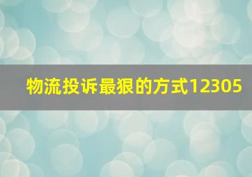 物流投诉最狠的方式12305