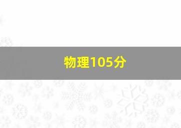 物理105分