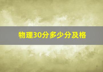 物理30分多少分及格