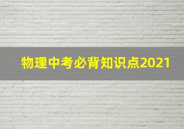 物理中考必背知识点2021