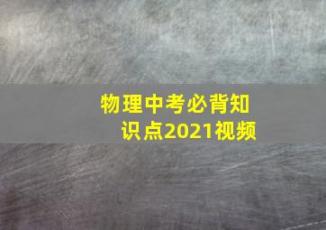 物理中考必背知识点2021视频