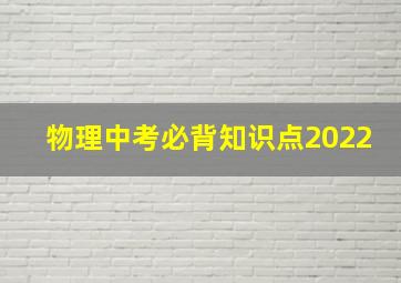 物理中考必背知识点2022